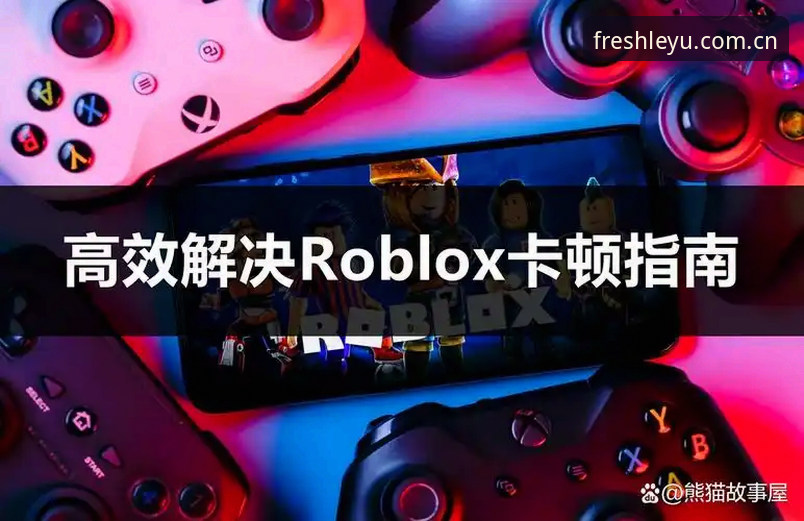 玩出新鲜感2025旧版登录修复教程 乐鱼娱乐平台玩出新鲜感2025旧版登录修复教程:从卡顿到秒进的实战指南